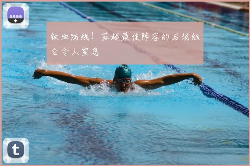 铁血防线!苏超最佳阵容的后场组合令人窒息