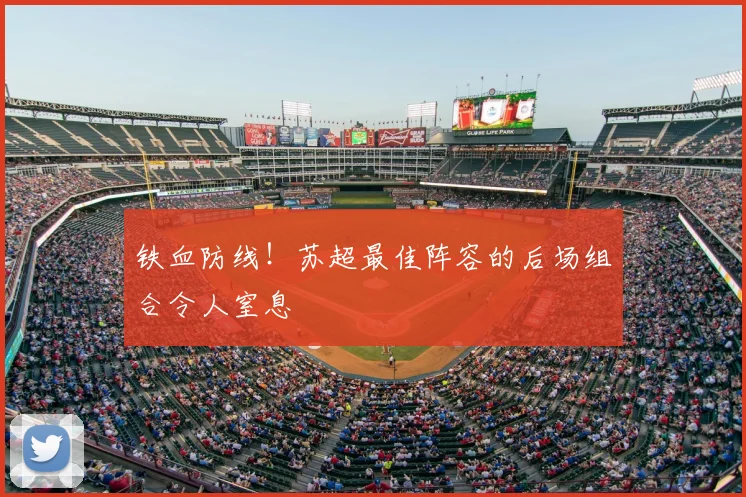铁血防线!苏超最佳阵容的后场组合令人窒息