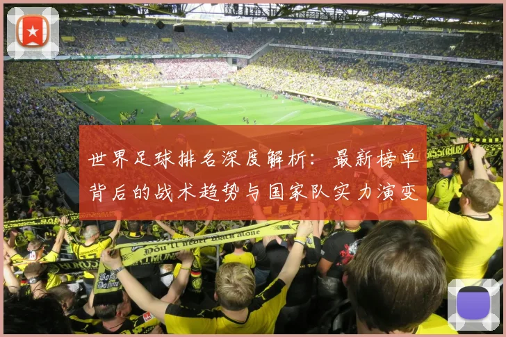 世界足球排名深度解析:最新榜单背后的战术趋势与国家队实力演变