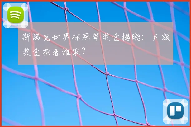 斯诺克世界杯冠军奖金揭晓:巨额奖金花落谁家?