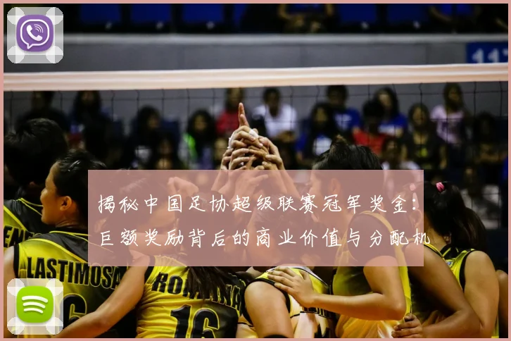 揭秘中国足协超级联赛冠军奖金：巨额奖励背后的商业价值与分配机制