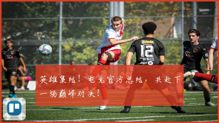 英雄集结!电竞官方总结,共赴下一场巅峰对决!