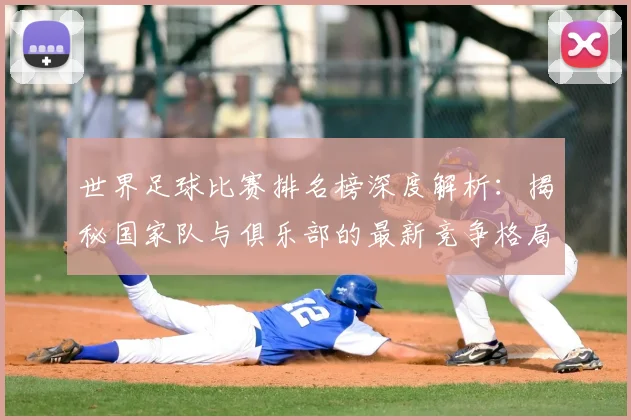 世界足球比赛排名榜深度解析:揭秘国家队与俱乐部的最新竞争格局